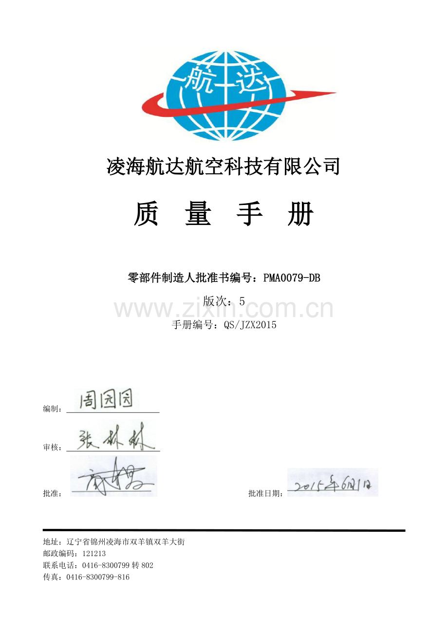 质量手册第5版.docx_第1页