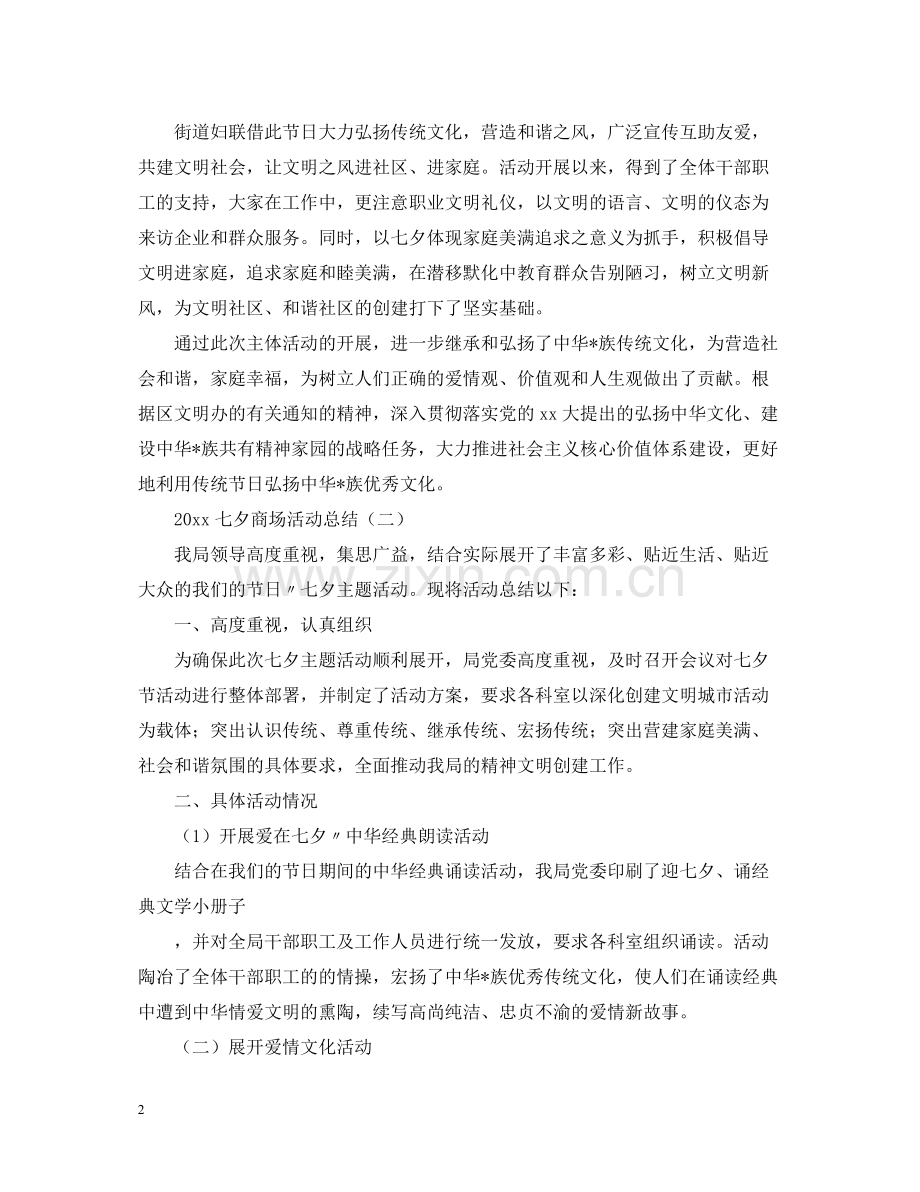 2020年七夕商场活动总结.docx_第2页