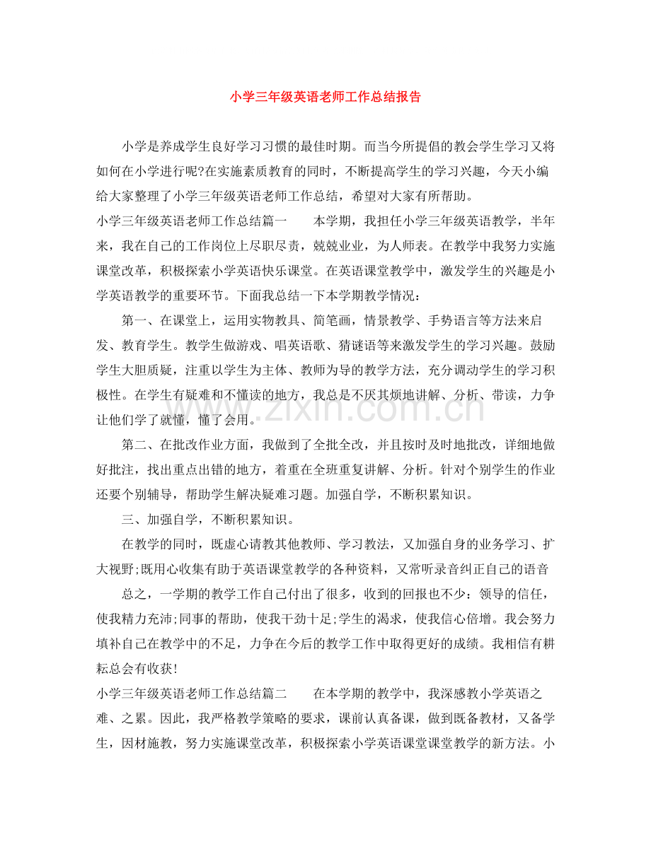 小学三年级英语老师工作总结报告.docx_第1页