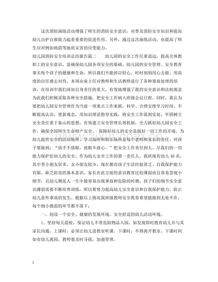 幼儿园消防安全培训总结报告.docx_第2页