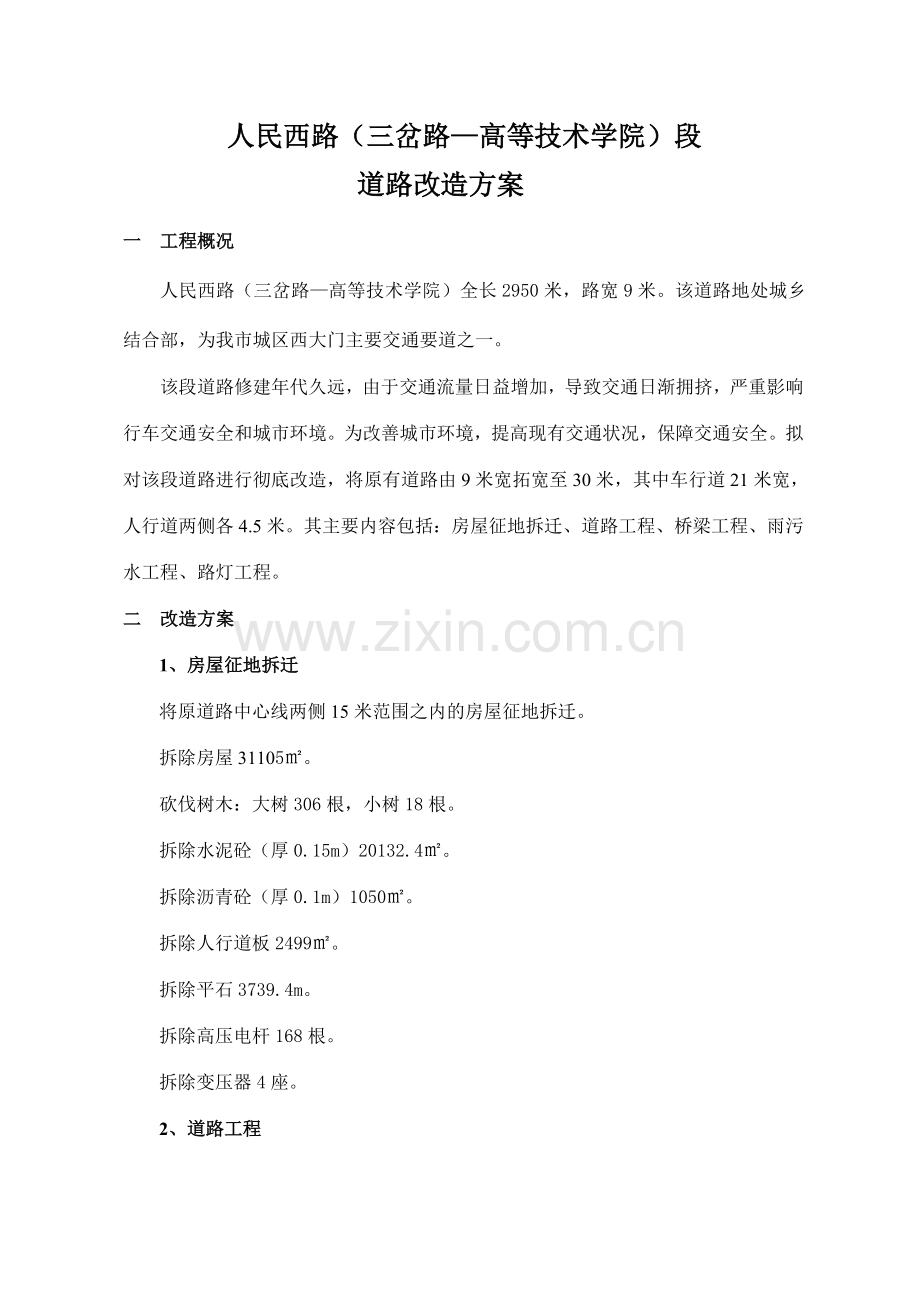 长庚路改造.doc_第1页
