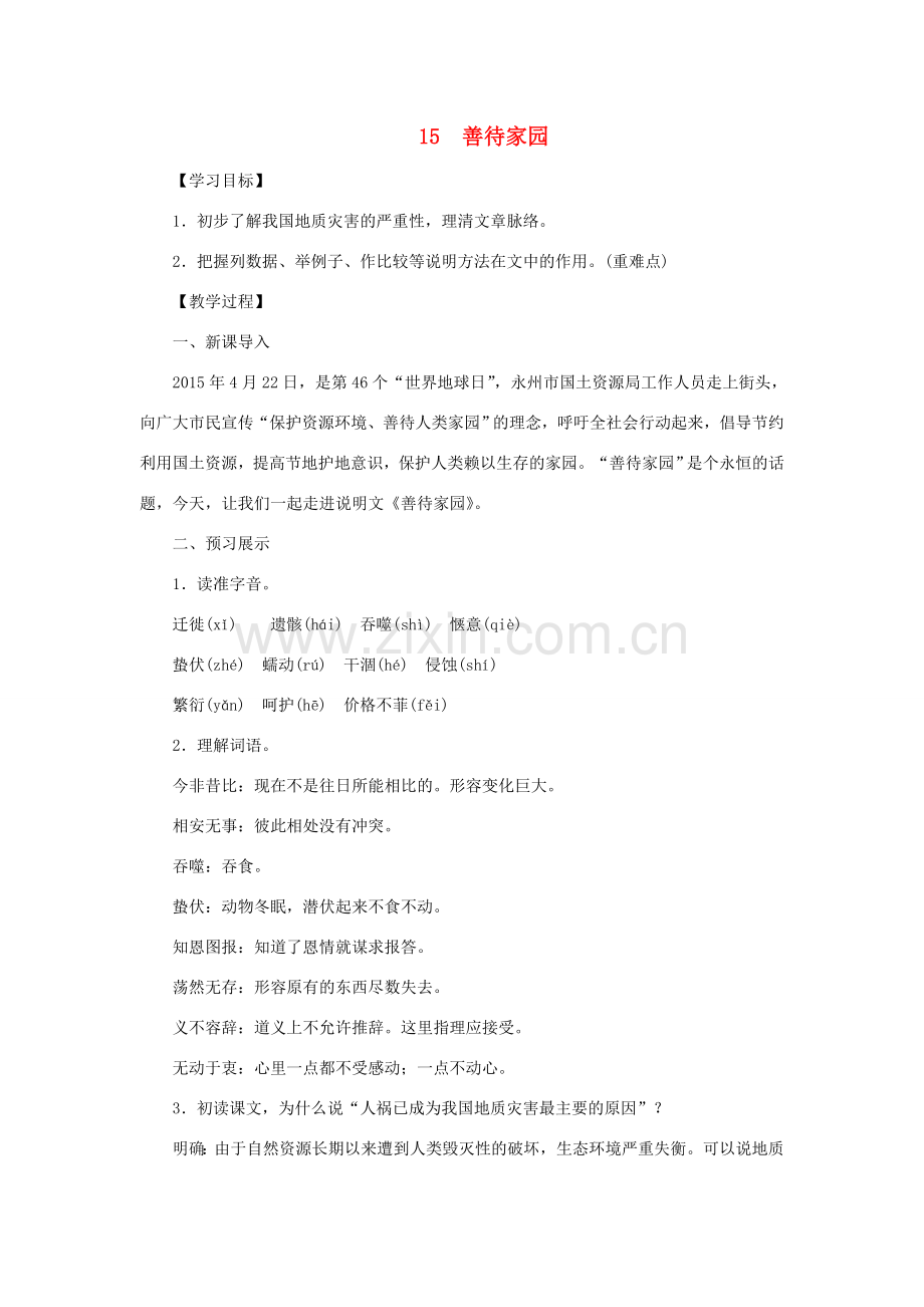 八年级语文下册 第四单元 15善待家园教案 语文版-语文版初中八年级下册语文教案.doc_第1页