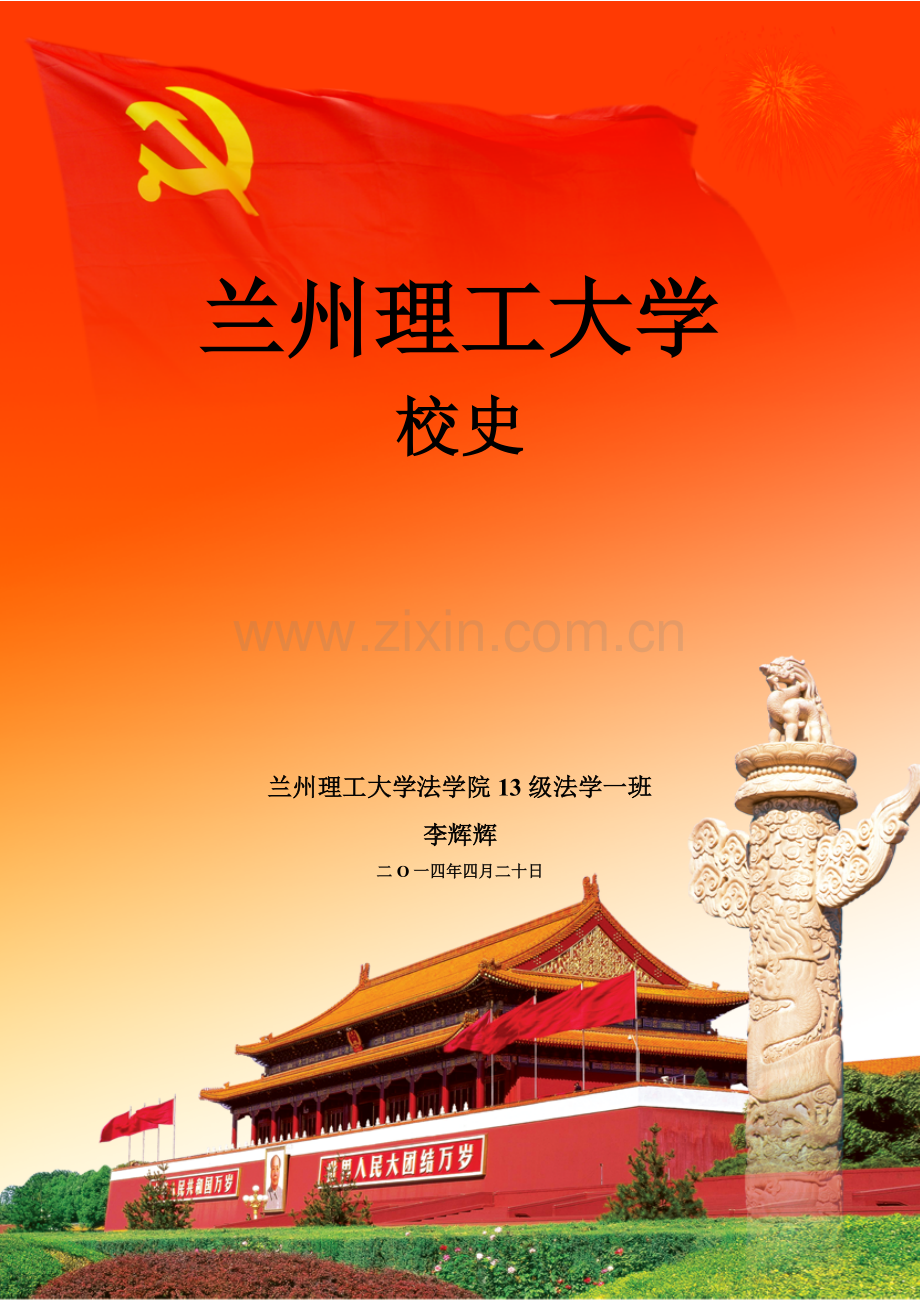 兰州理工大学校史.doc_第1页