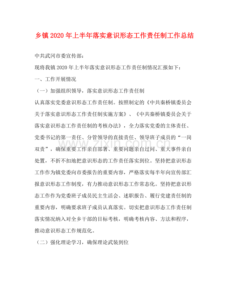 乡镇年上半年落实意识形态工作责任制工作总结.docx_第1页