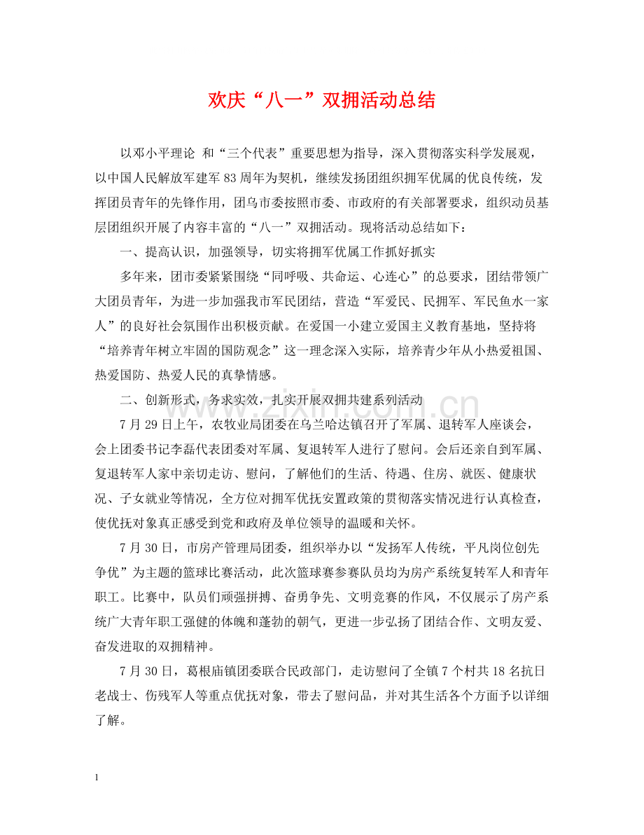 欢庆八一双拥活动总结.docx_第1页