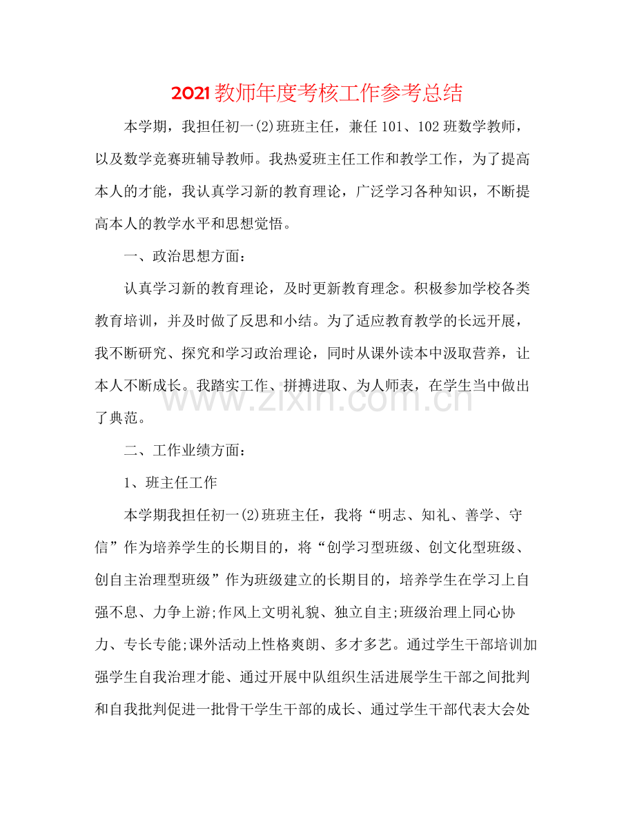 教师年度考核工作参考总结.docx_第1页