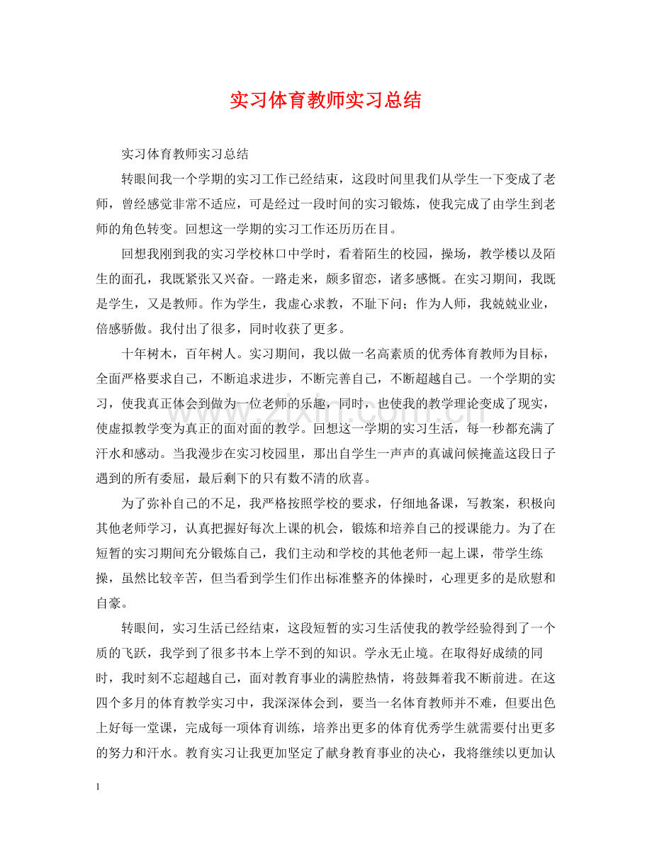 实习体育教师实习总结.docx_第1页