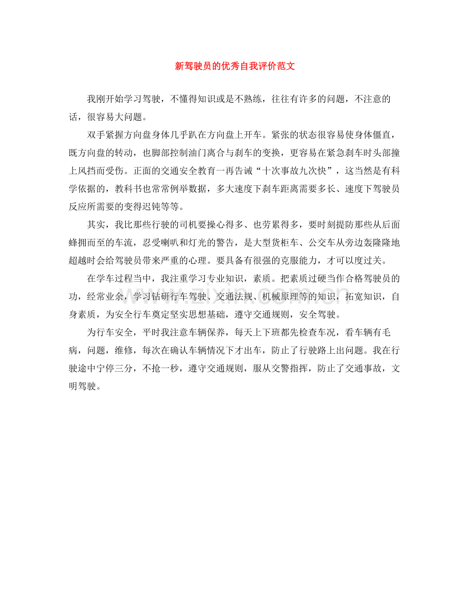 新驾驶员的优秀自我评价范文.docx_第1页