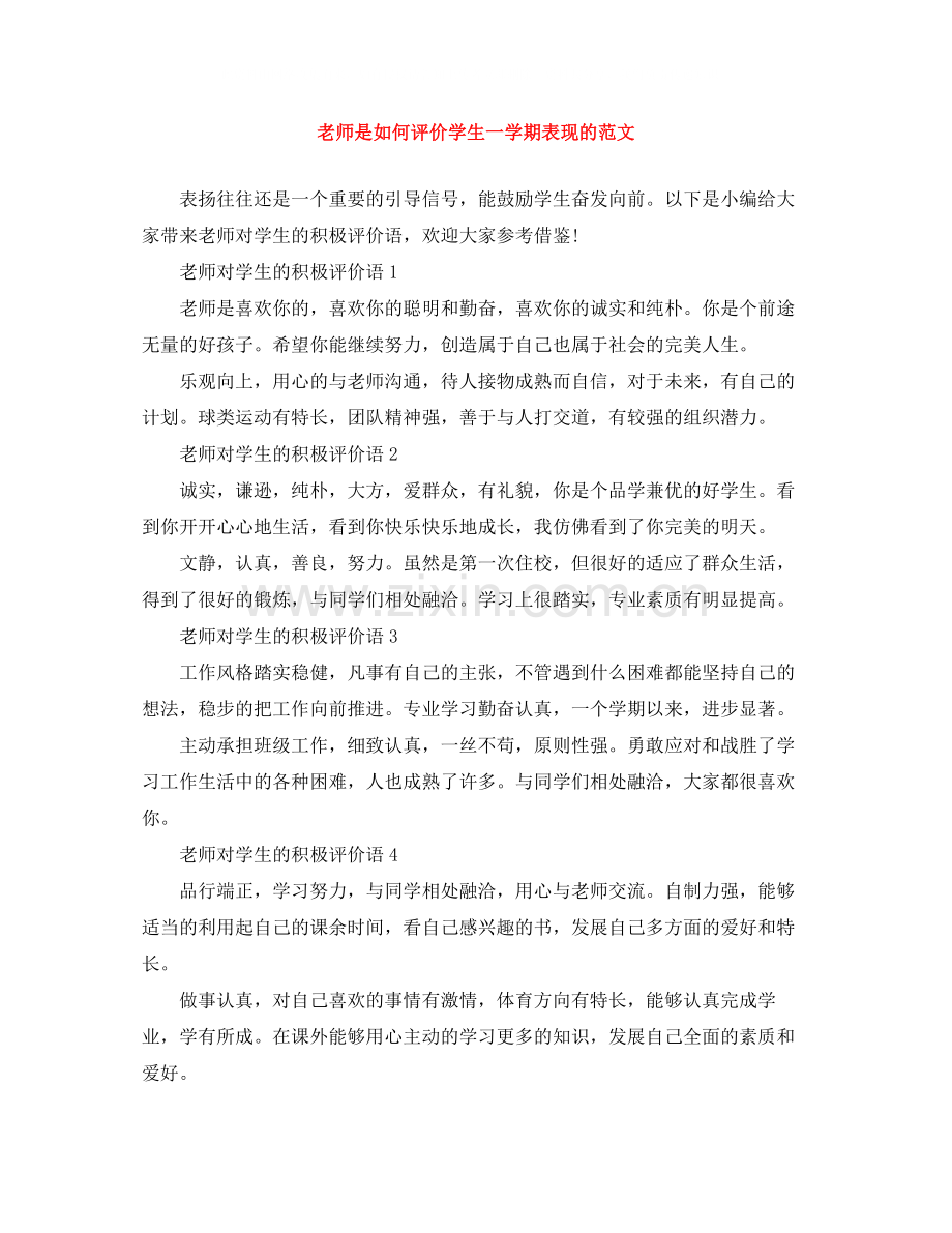 老师是如何评价学生一学期表现的范文.docx_第1页