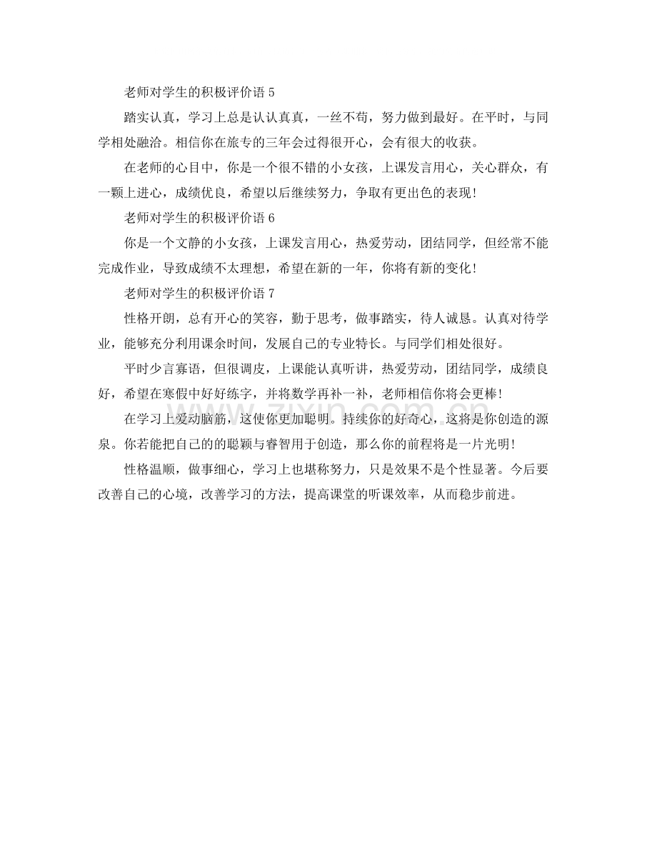 老师是如何评价学生一学期表现的范文.docx_第2页