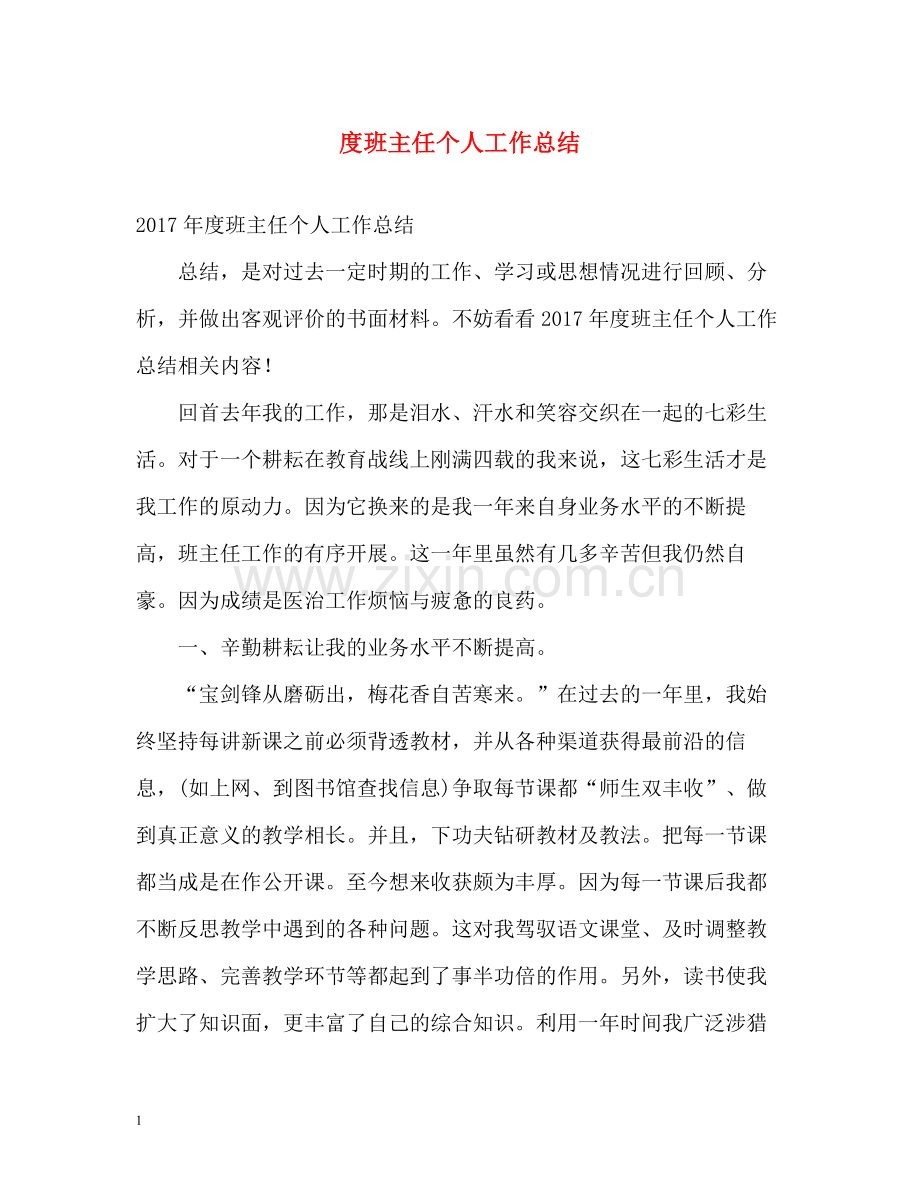 班主任个人工作总结.docx_第1页