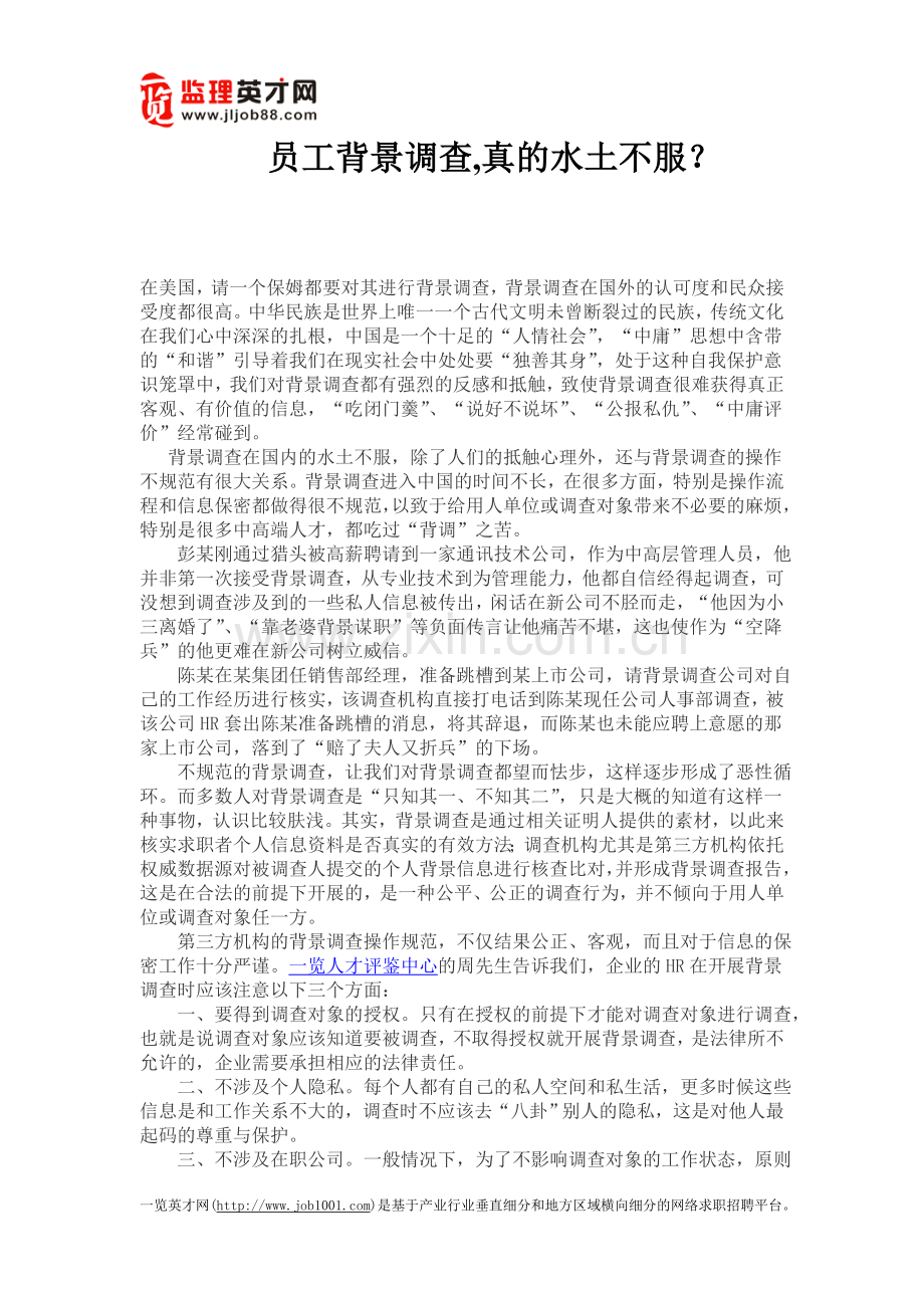 员工背景调查,真的水土不服？.doc_第1页