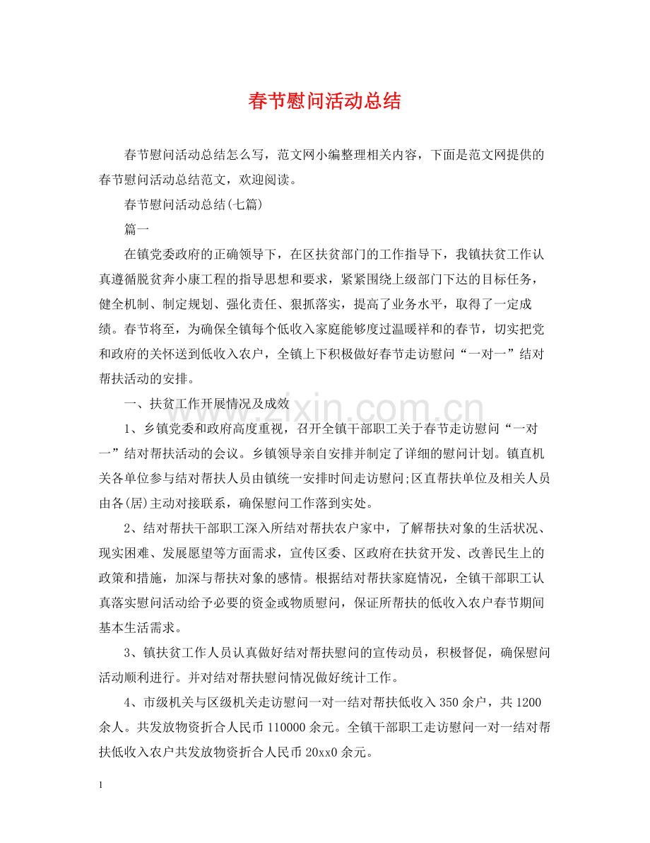 春节慰问活动总结.docx_第1页