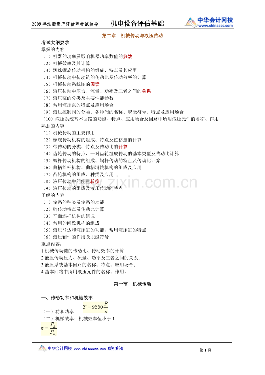 注评-机电设备串讲讲义0201.doc_第1页