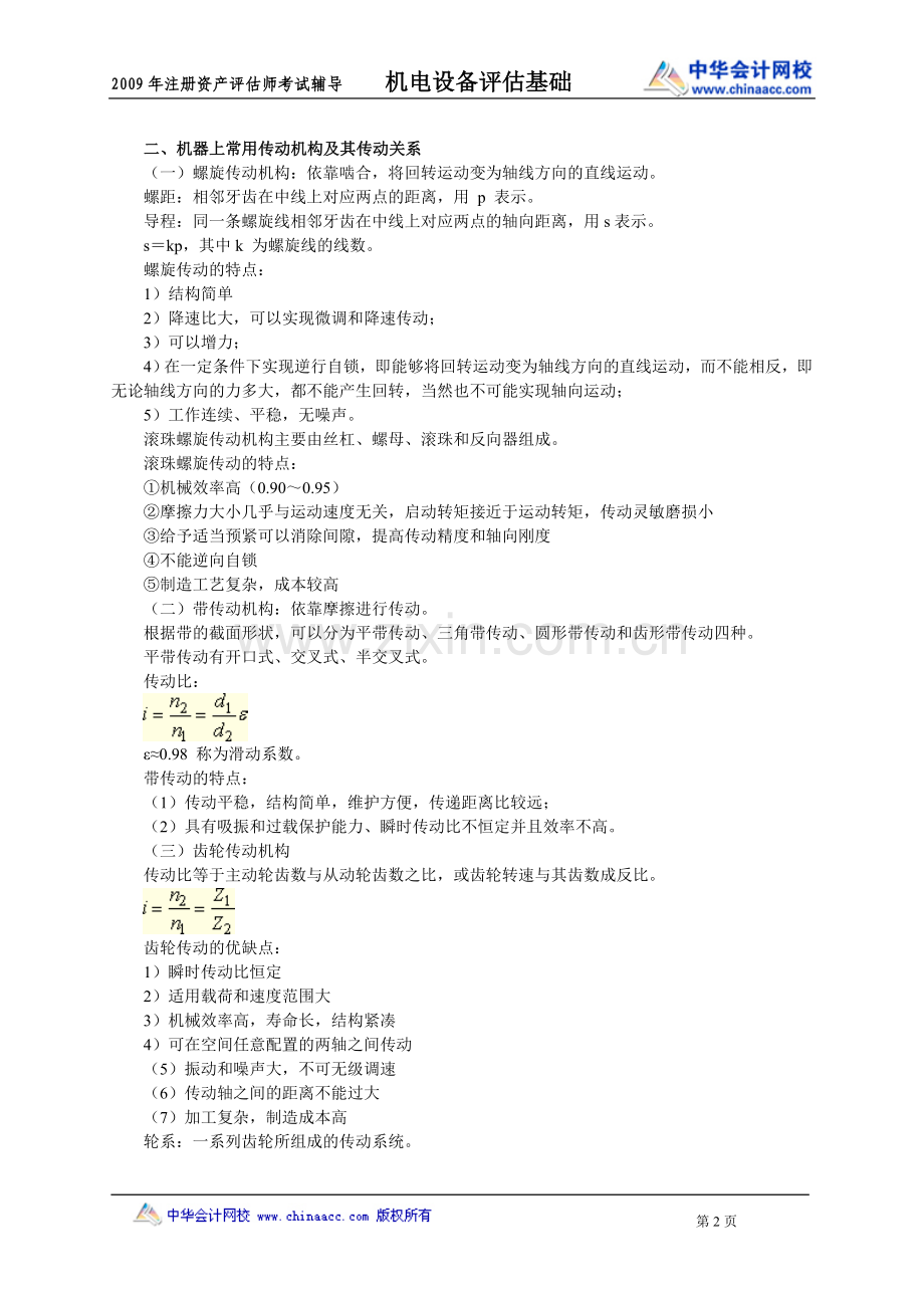 注评-机电设备串讲讲义0201.doc_第2页