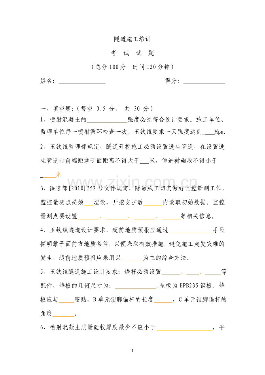 隧道施工培考试试卷.doc_第1页