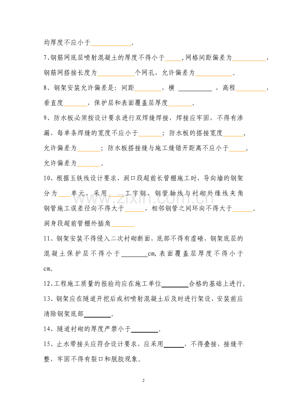 隧道施工培考试试卷.doc_第2页