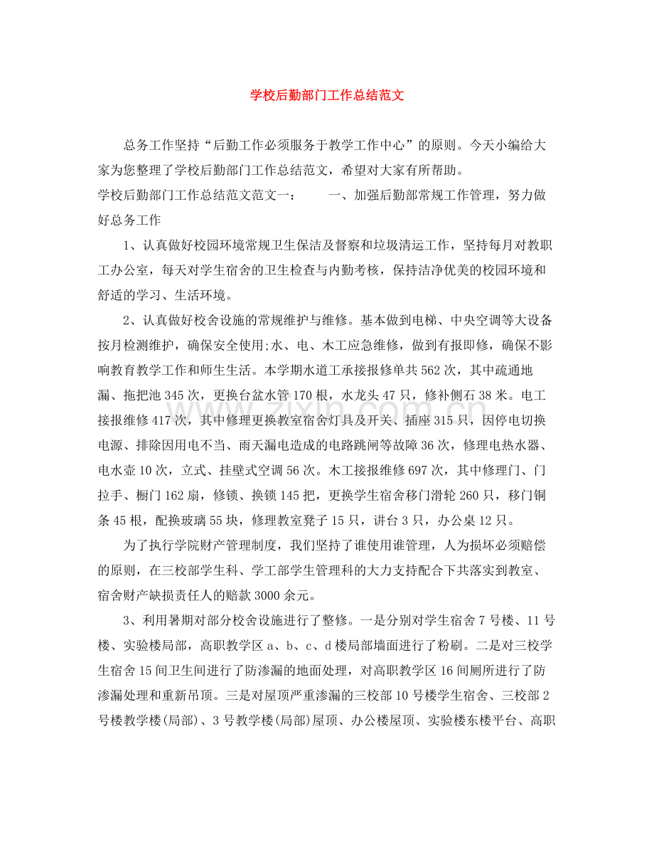 学校后勤部门工作总结范文.docx_第1页