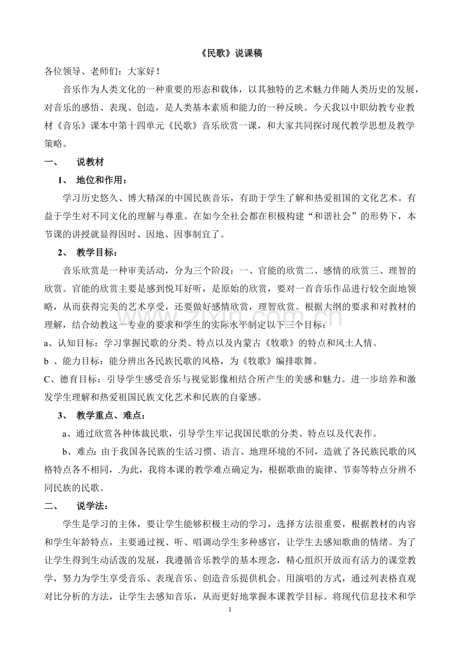 《民歌》说课xin.doc_第1页