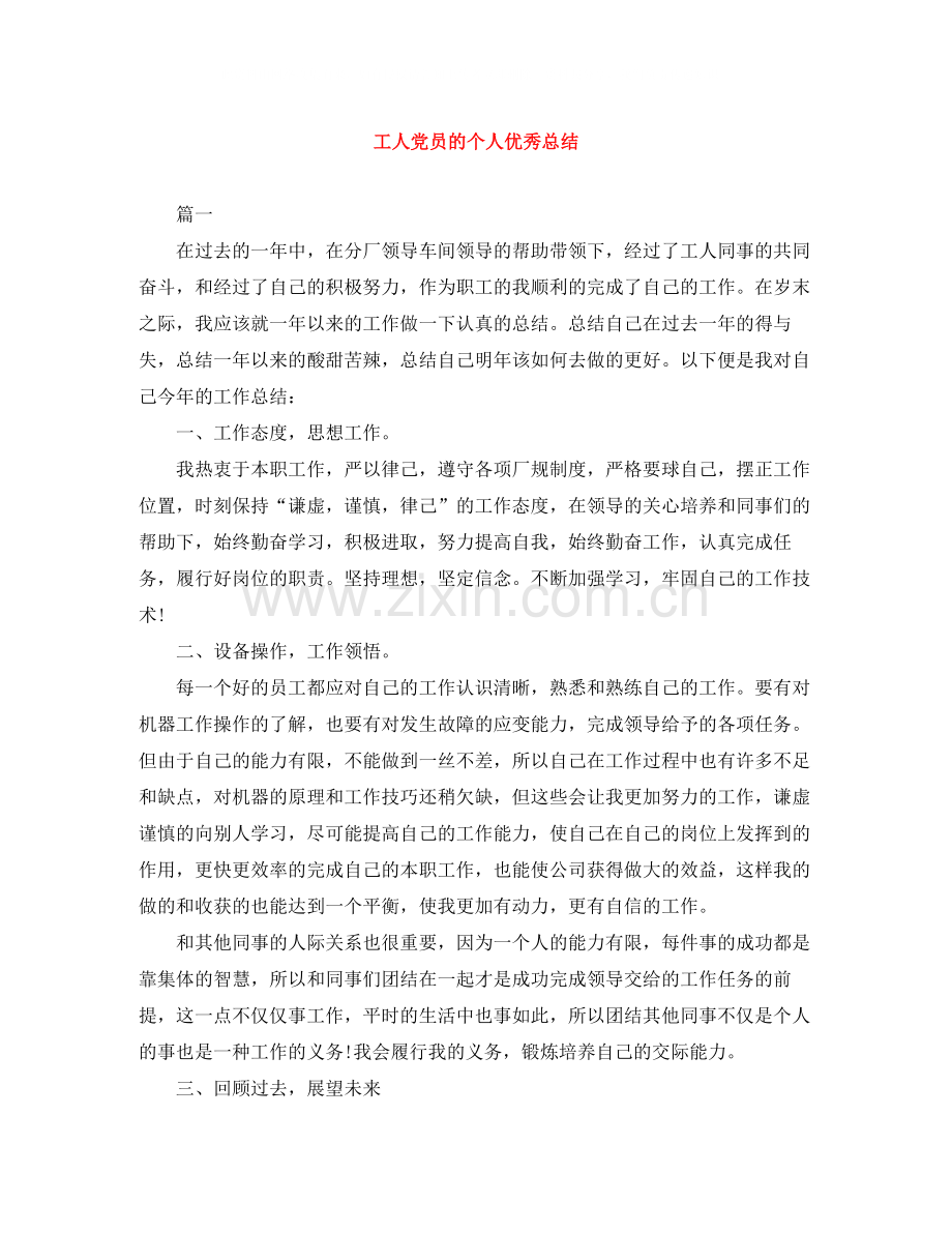 工人党员的个人优秀总结.docx_第1页