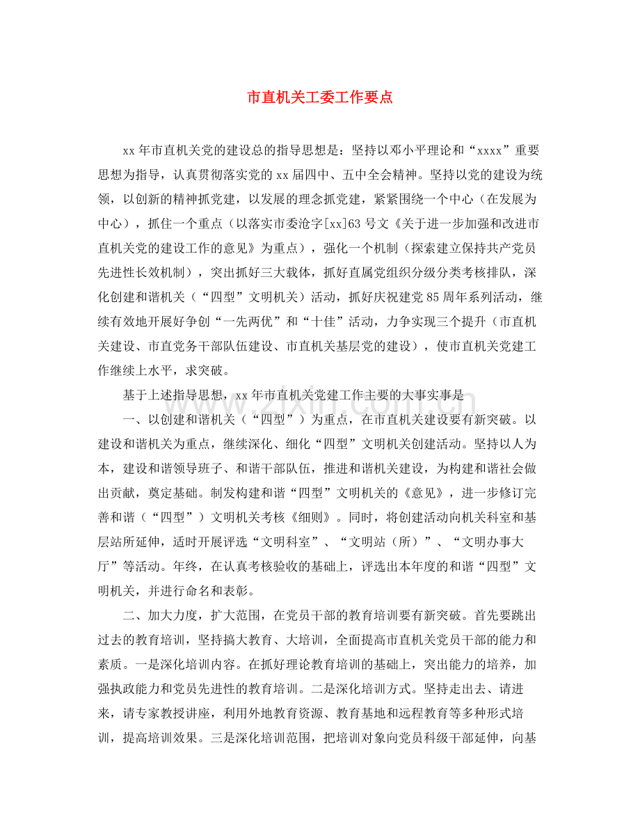 市直机关工委工作要点.docx_第1页