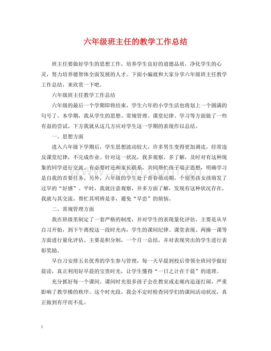 六年级班主任的教学工作总结.docx_第1页