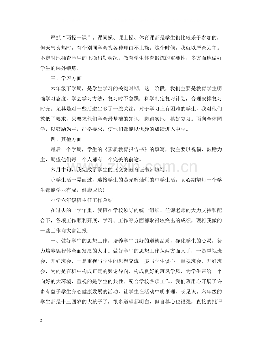 六年级班主任的教学工作总结.docx_第2页