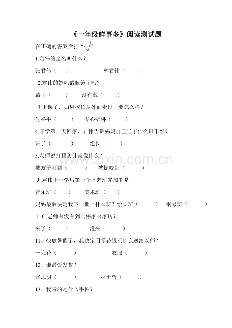 一年级鲜事多阅读测试题.doc_第1页