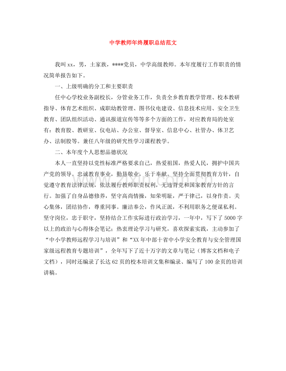 教师年终履职总结范文.docx_第1页