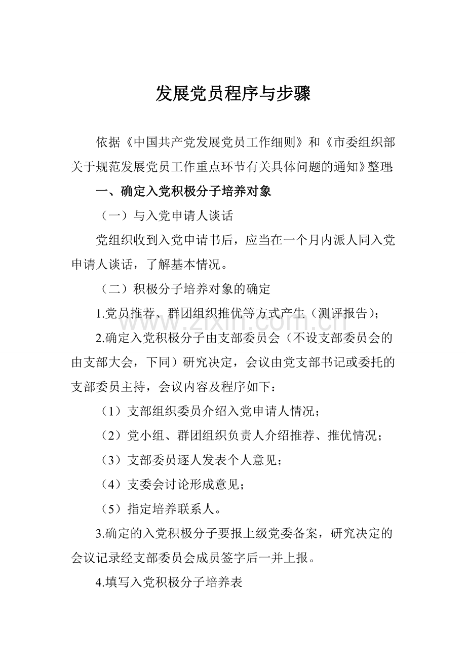 党员发展程序与步骤.doc_第1页