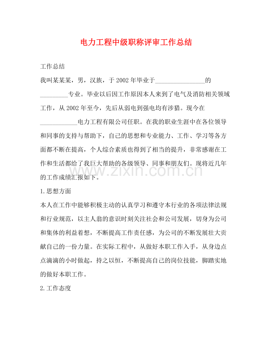 电力工程中级职称评审工作总结.docx_第1页