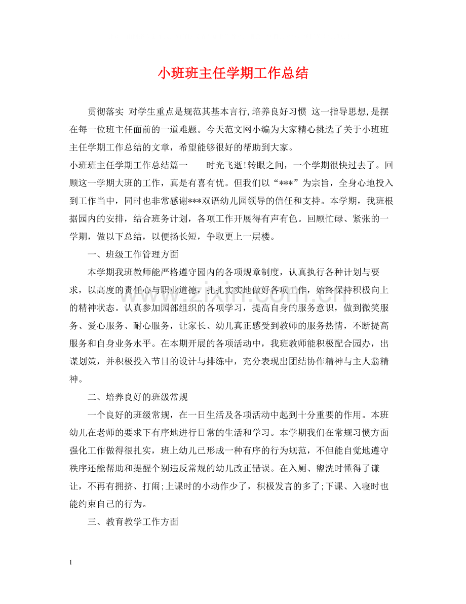 小班班主任学期工作总结.docx_第1页