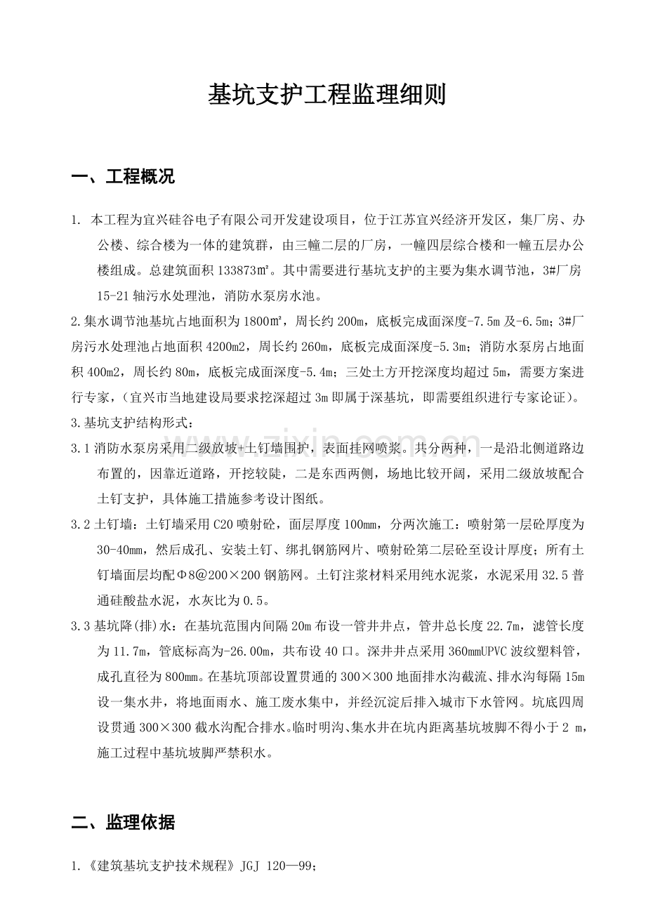 基坑支护监理细则-宜兴硅谷.doc_第1页