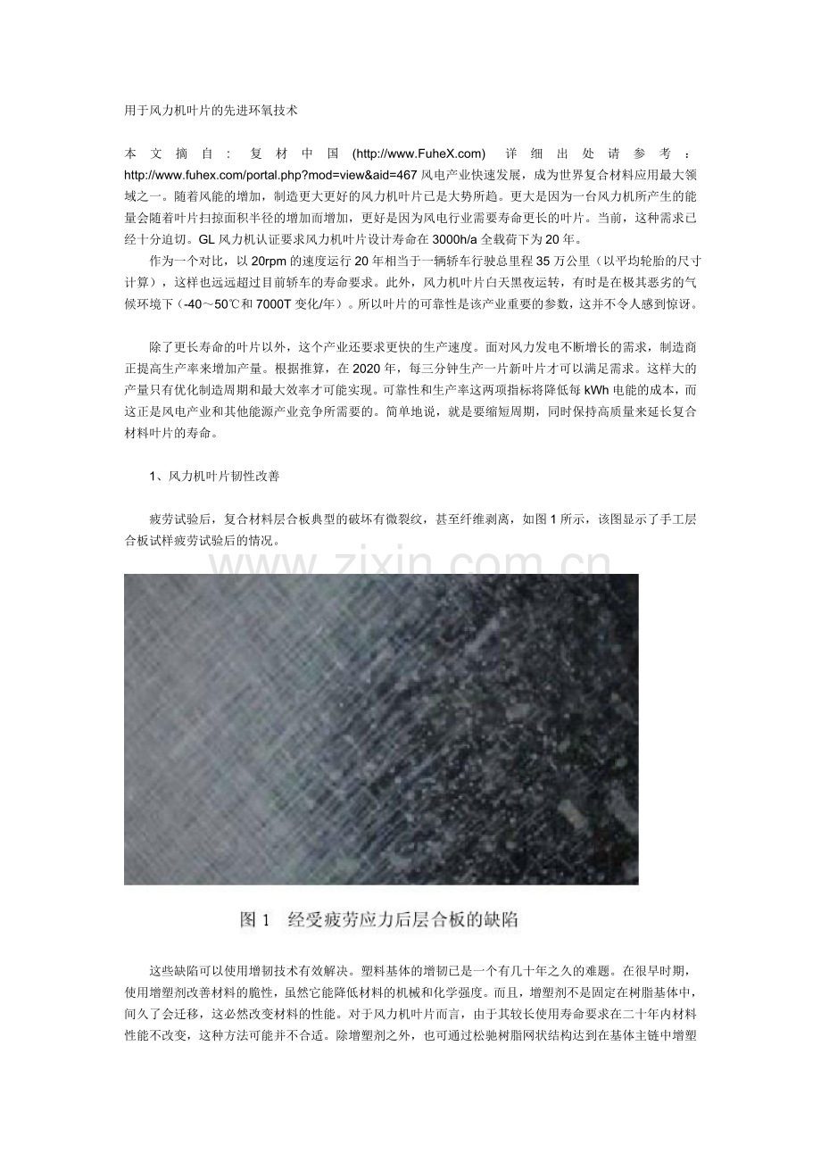 用于风力机叶片的先进环氧技术.doc_第1页