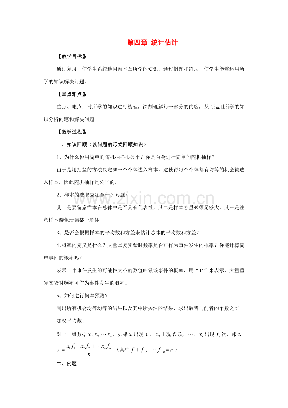 九年级数学下册第四章统计估计复习教案湘教版.doc_第1页