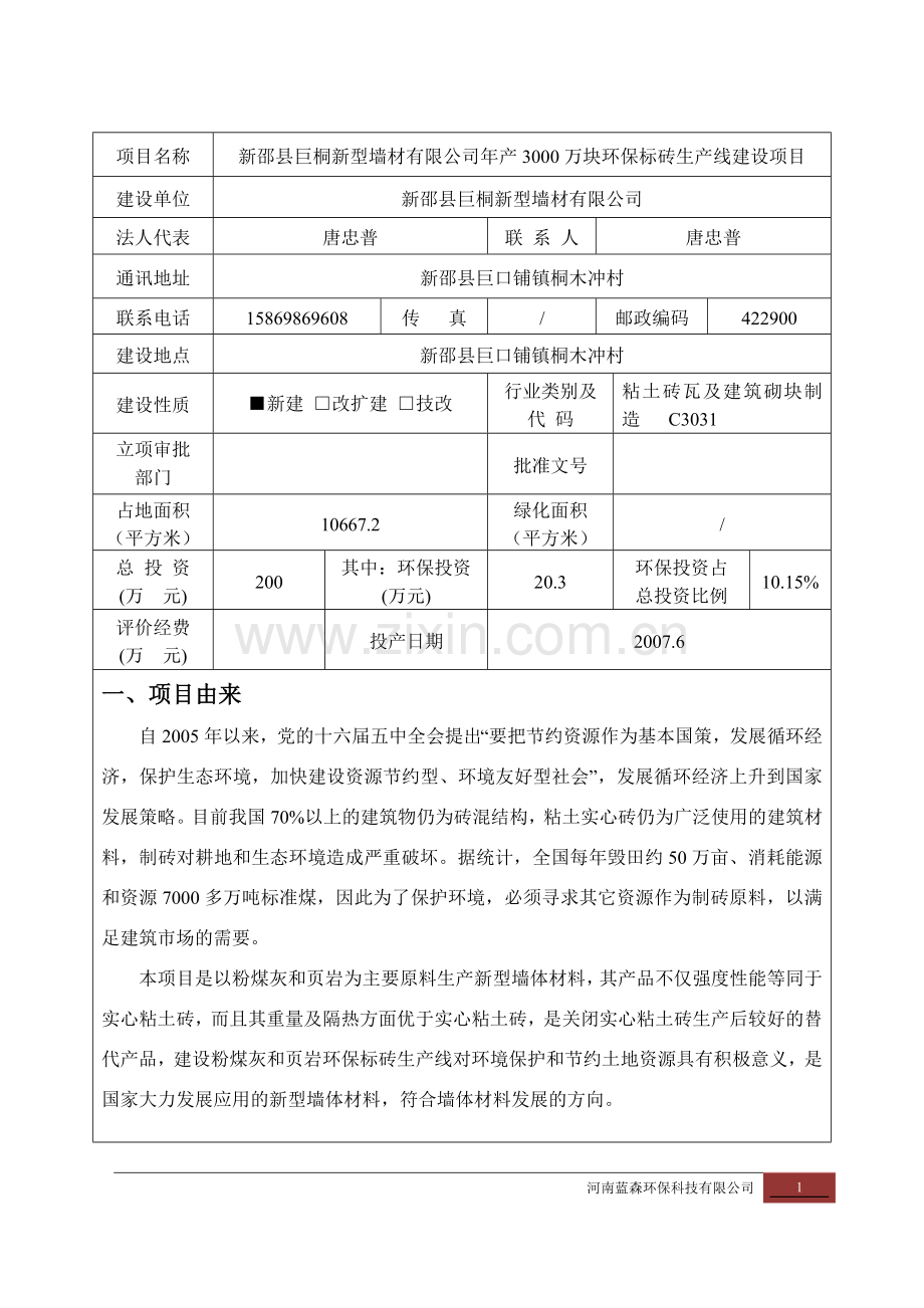 HB年产3000万块环保砖生产线建设项目2014.810.28.doc_第1页