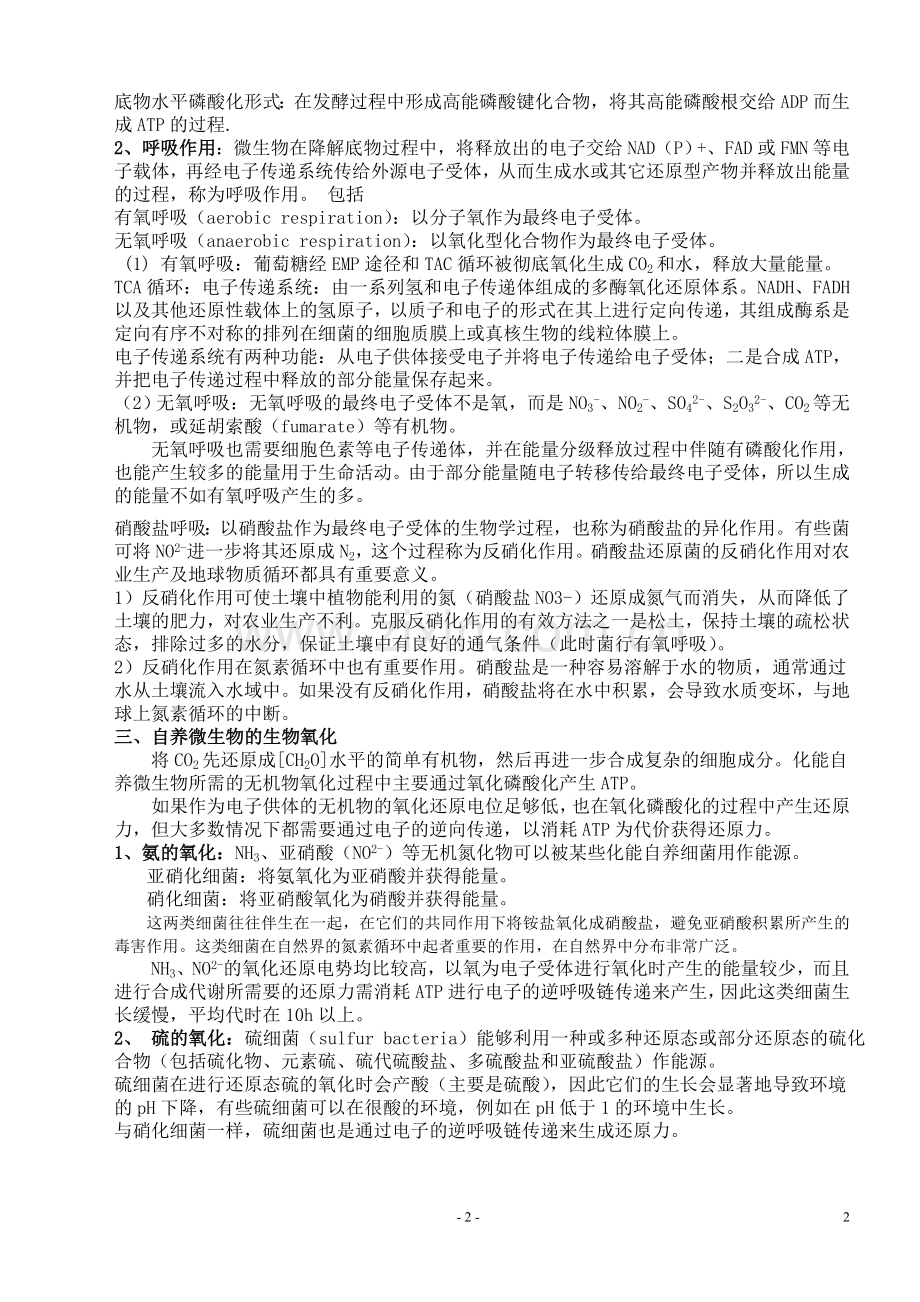 第六章微生物的代谢.doc_第2页