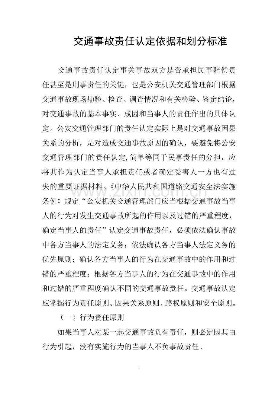 交通事故责任认定依据和划分标准.doc_第1页