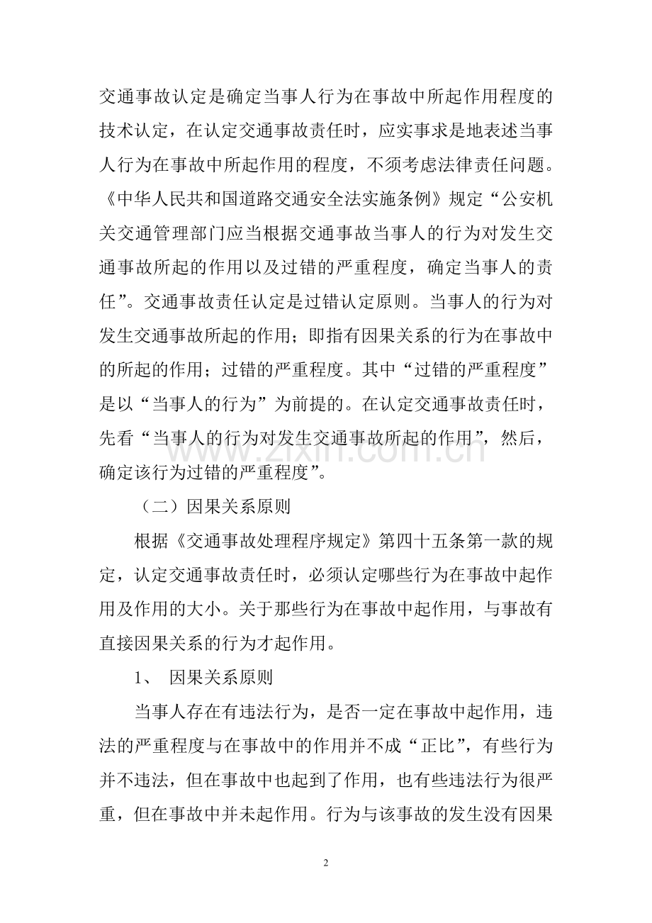 交通事故责任认定依据和划分标准.doc_第2页