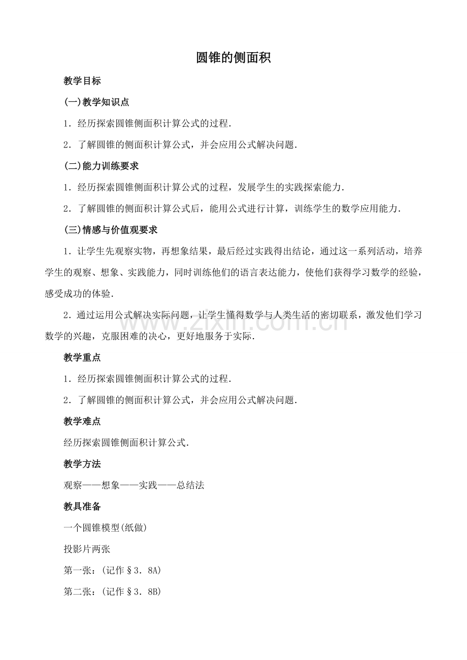 九年级数学上册苏科版圆锥的侧面积.doc_第1页