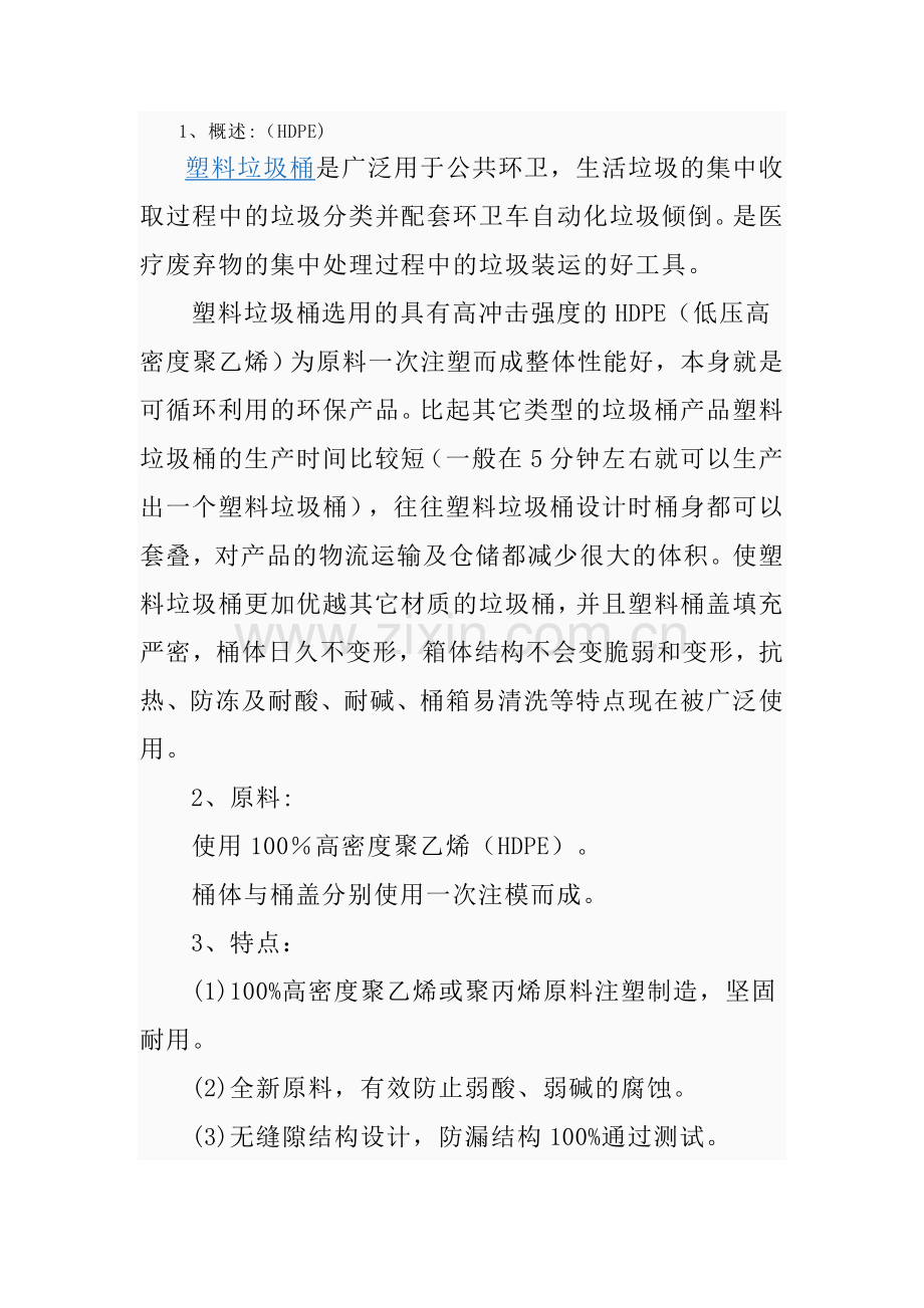 塑料垃圾桶特点.doc_第1页