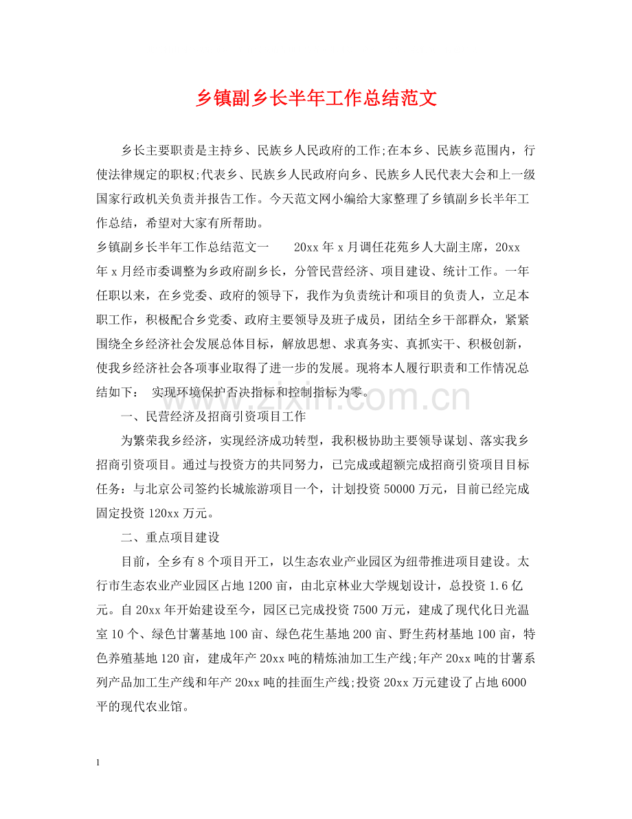 乡镇副乡长半年工作总结范文.docx_第1页