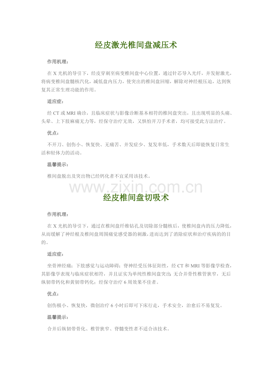 经皮激光椎间盘减压术.doc_第1页