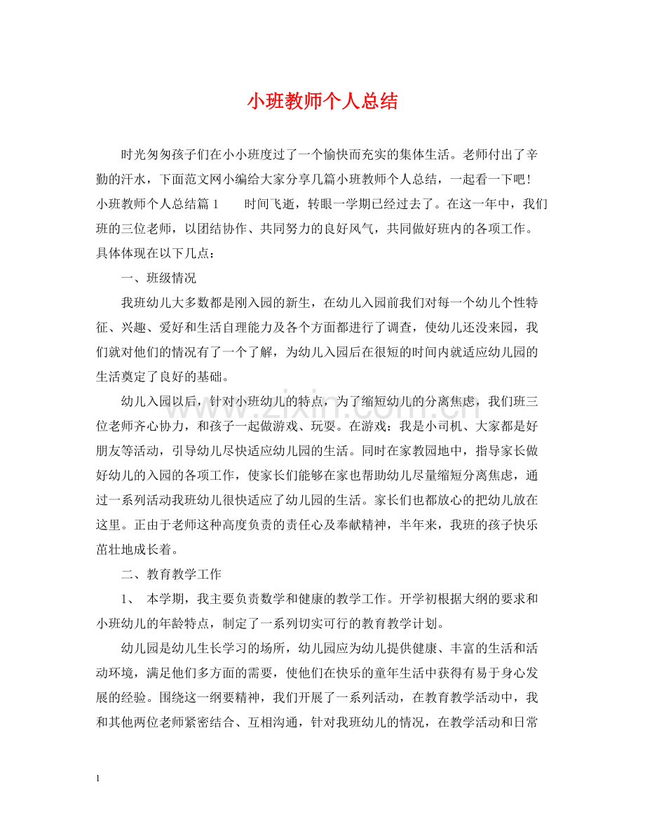 小班教师个人总结.docx_第1页