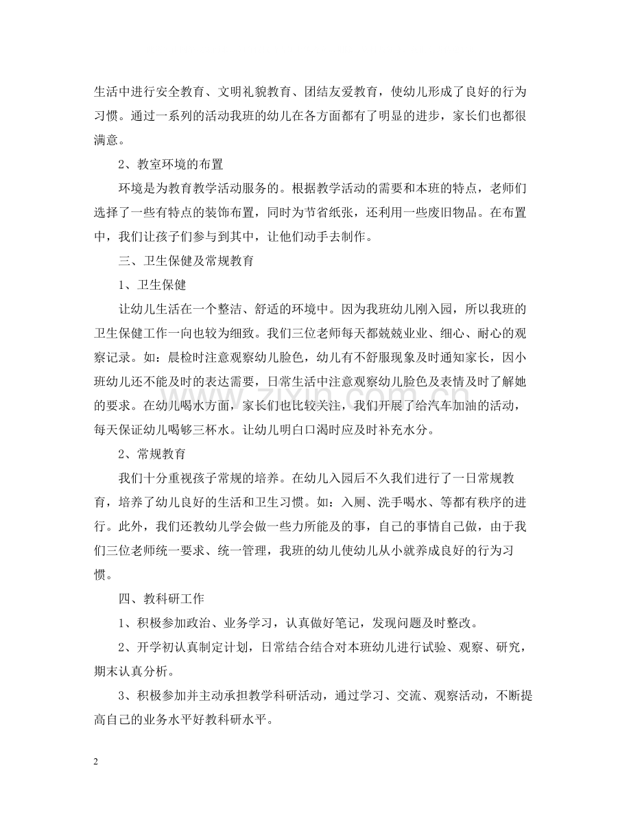 小班教师个人总结.docx_第2页