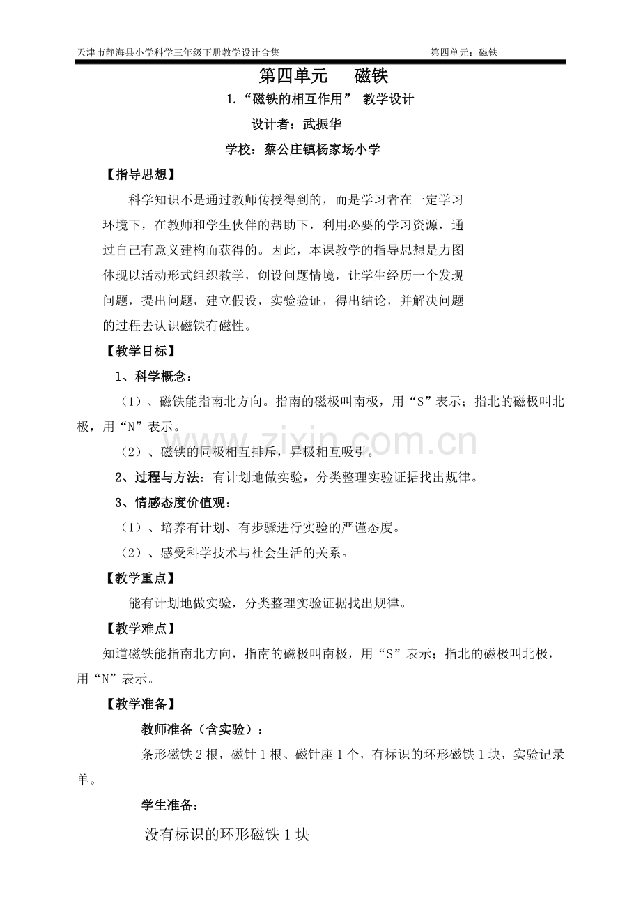 小学科学三年级下册第四单元磁铁的相互作用.doc_第1页