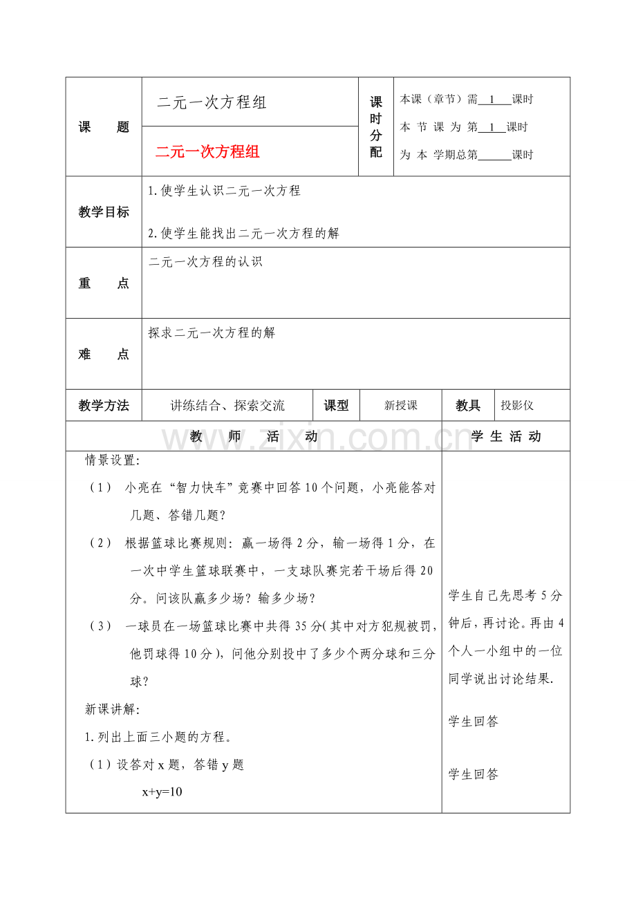 七年级数学下册二元一次方程组教案人教版.doc_第1页