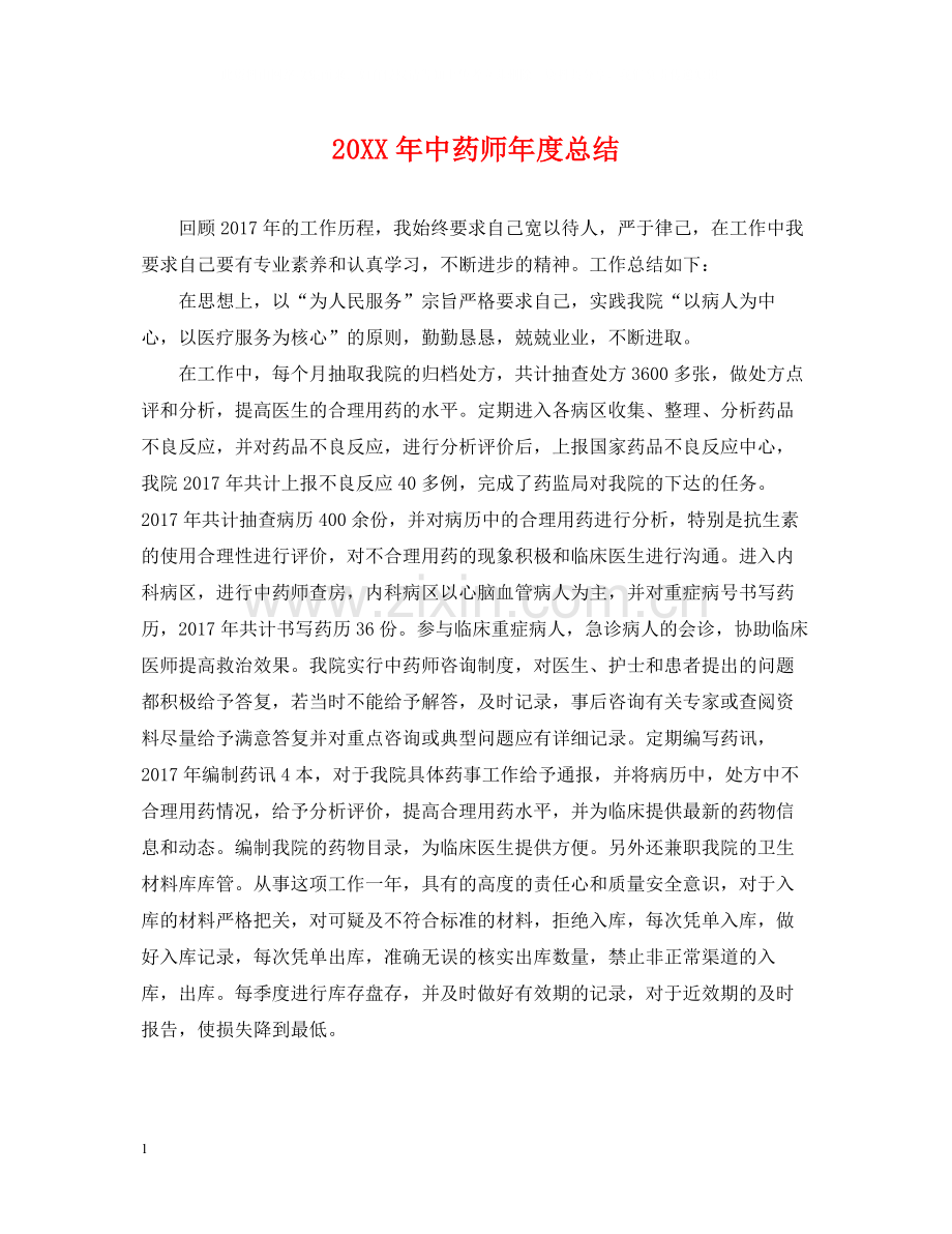 中药师年度总结.docx_第1页
