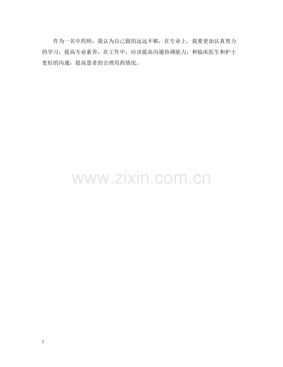 中药师年度总结.docx_第2页