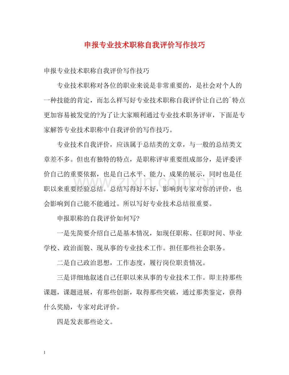 申报专业技术职称自我评价写作技巧.docx_第1页